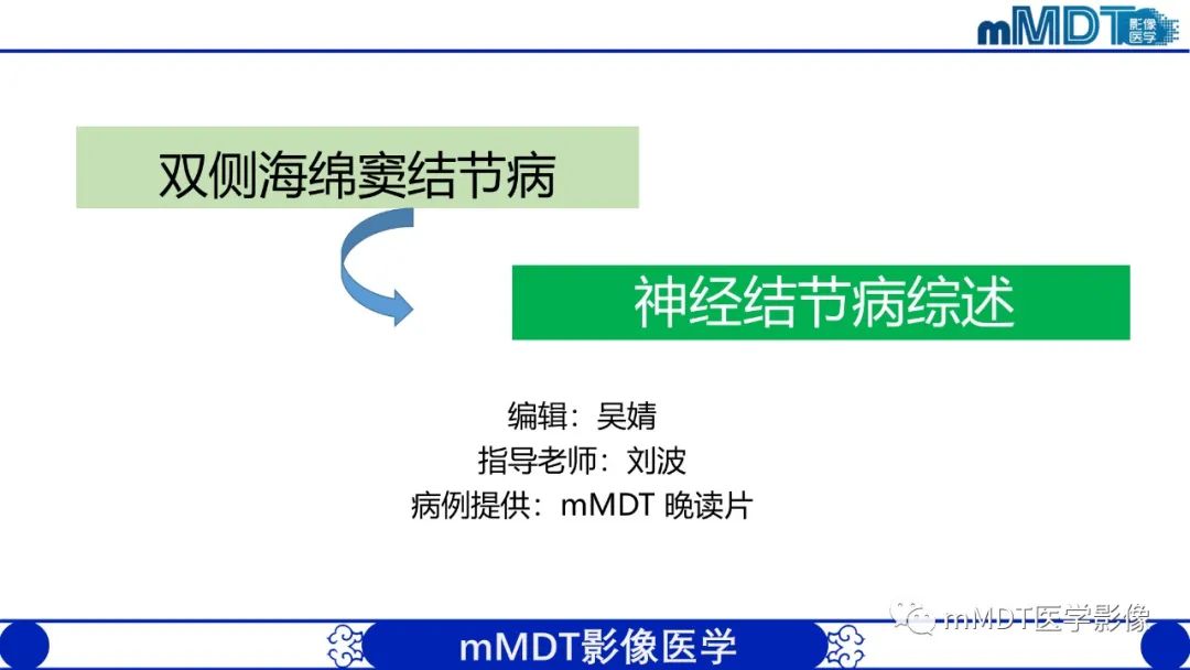 【PPT】双侧海绵窦结节病—神经结节病综述-1