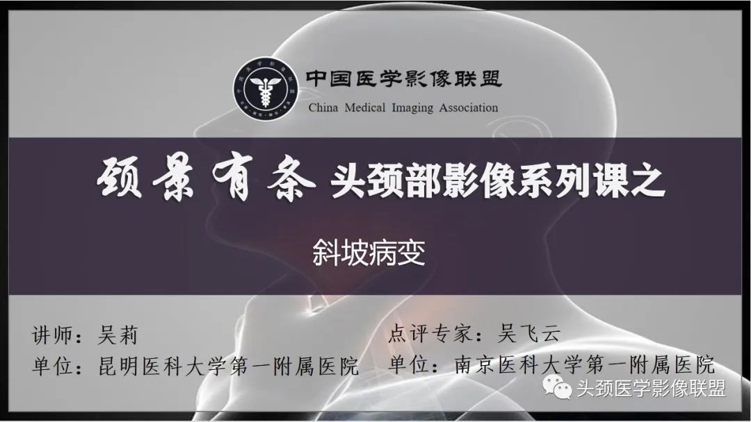 【病例】斜坡区骨巨细胞瘤 VS 脊索瘤-1