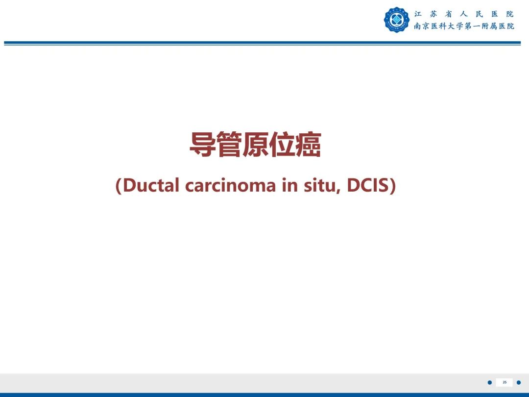 【PPT】导管原位癌-26