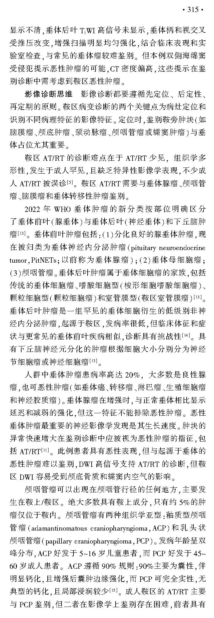 【病例】鞍区恶性肿瘤—非典型畸胎样/横纹肌样肿瘤1例CT及MR影像诊断思维-9