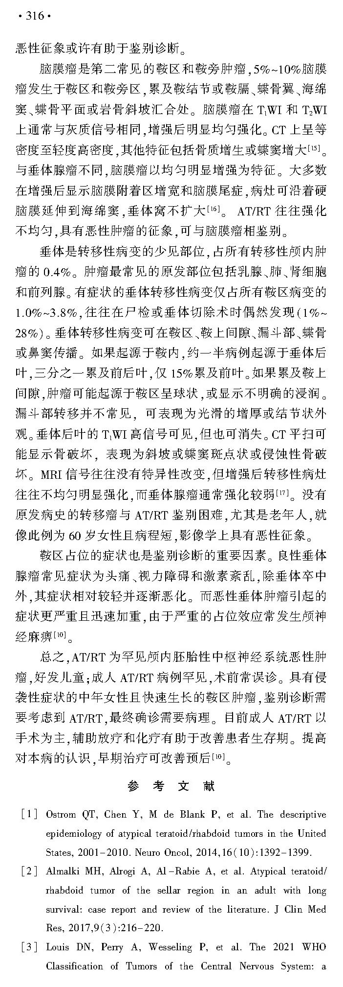 【病例】鞍区恶性肿瘤—非典型畸胎样/横纹肌样肿瘤1例CT及MR影像诊断思维-10