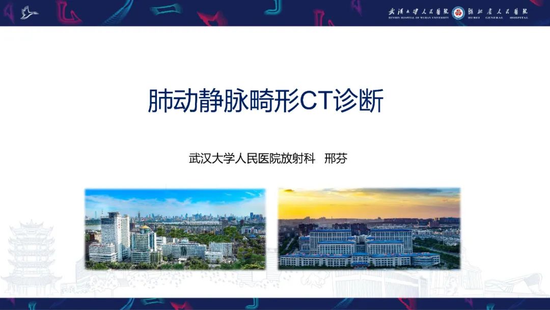【PPT】肺动静脉畸形CT诊断-1