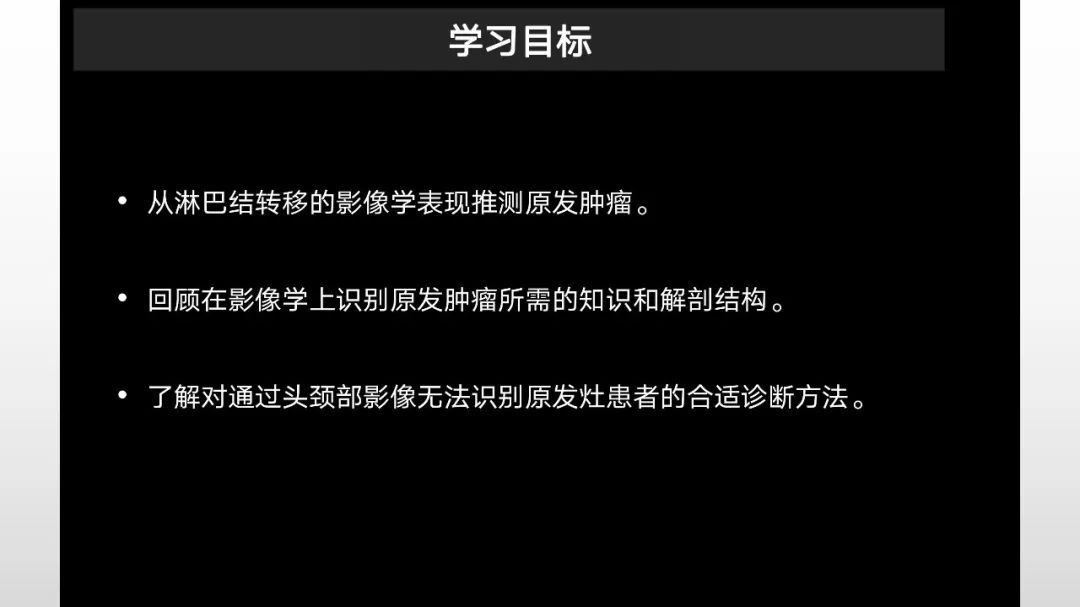 【PPT】原发肿瘤在哪里？不明原发肿瘤颈部淋巴结转移的影像学检查方法-5