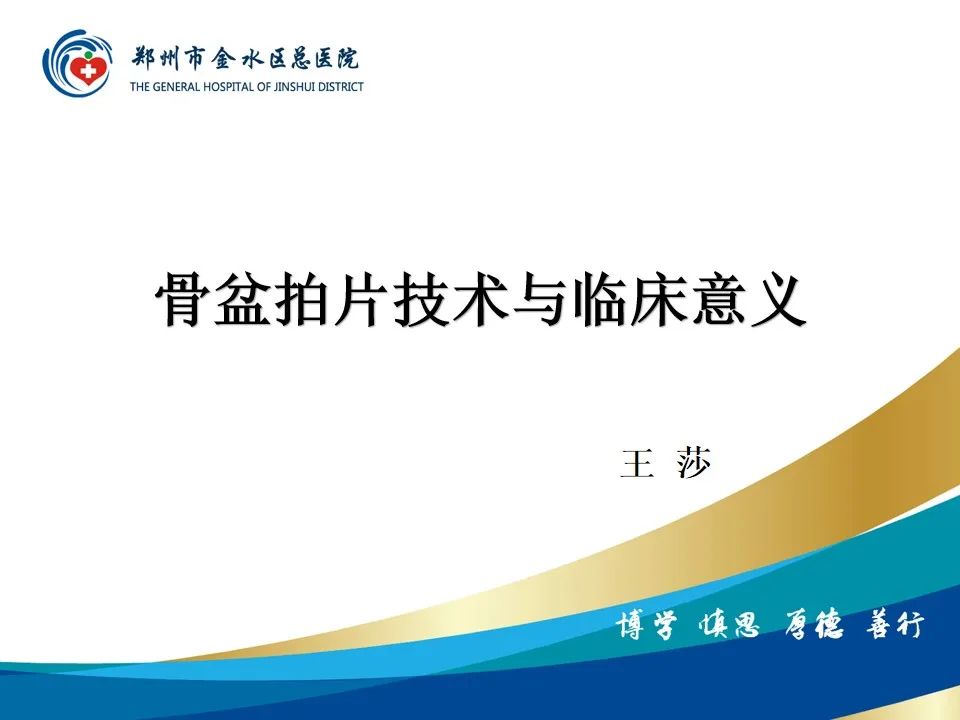 【PPT】骨盆拍片技术与临床意义-1