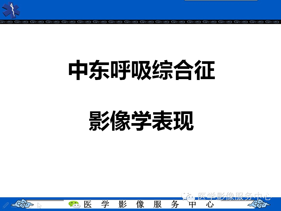 中东呼吸综合征的影像学表现