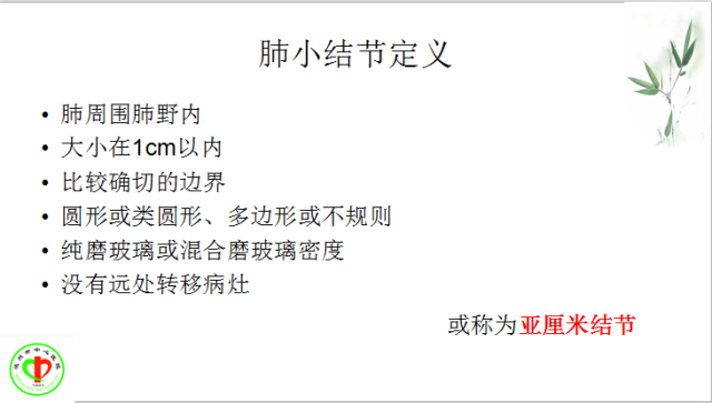 肺部微小结节再认识