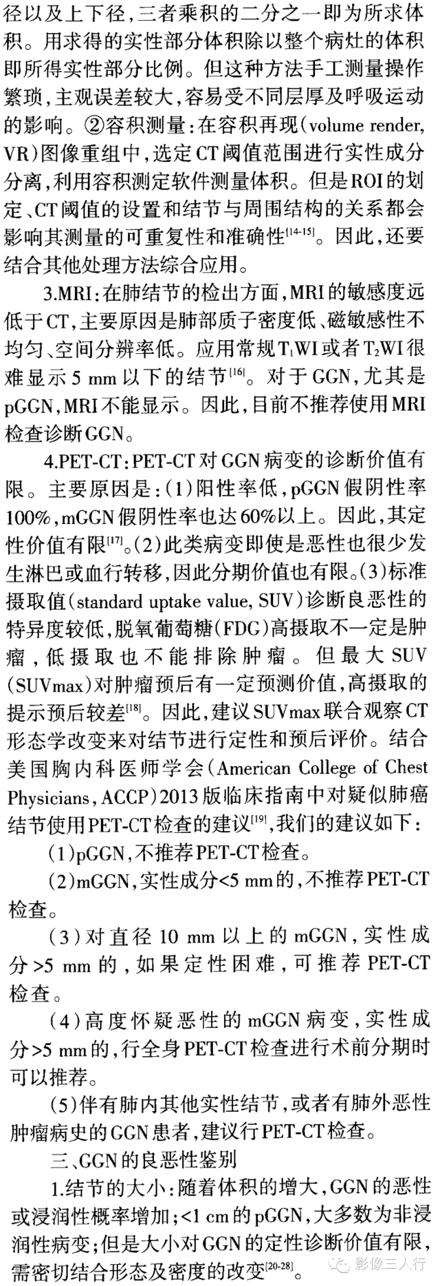 肺亚实性结节影像处理专家共识