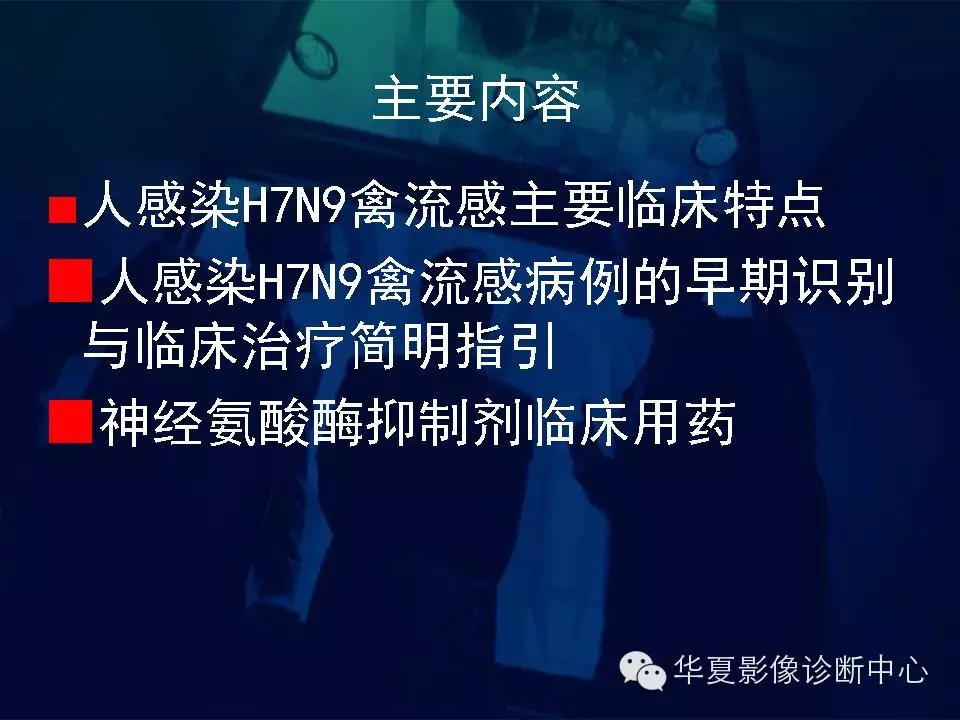 【病例学习】甲型H7N9禽流感一例