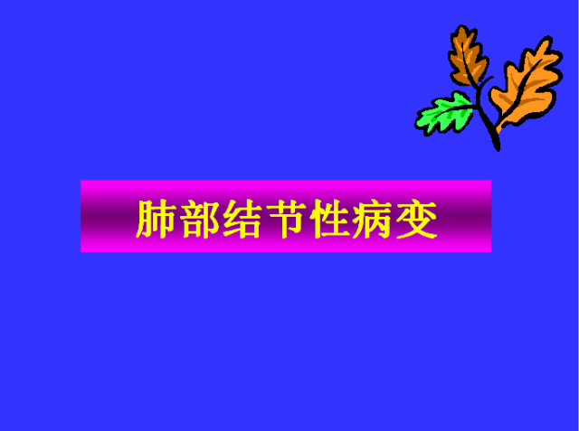 胸部CT阅读与诊断