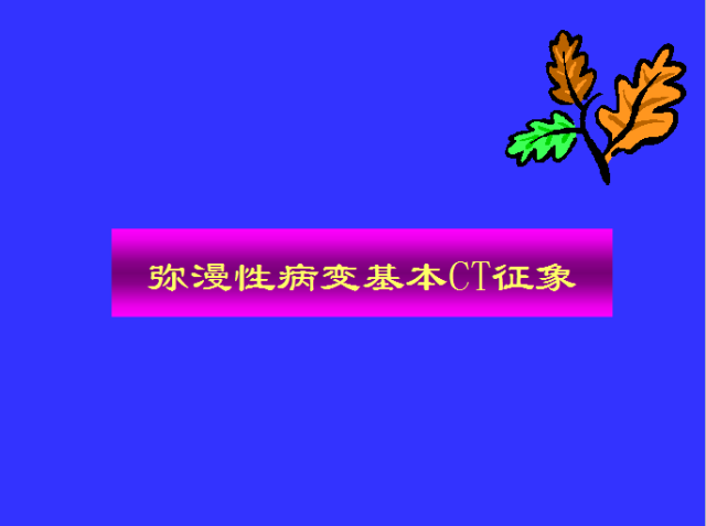 胸部CT阅读与诊断