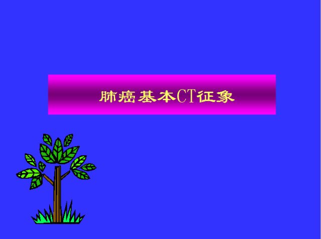 胸部CT阅读与诊断