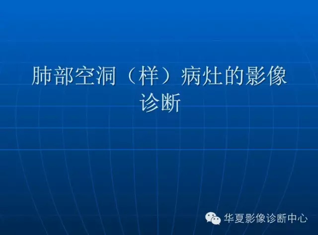 肺部空洞（样）病灶的影像诊断