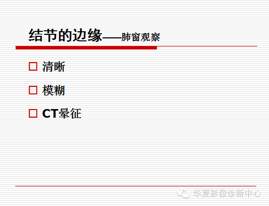 孤立性肺结节/肿块及相关CT征像判断的准则