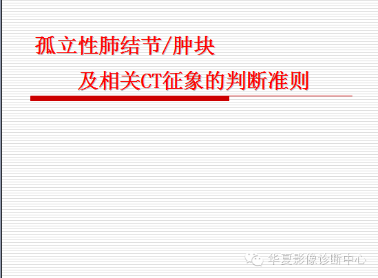 孤立性肺结节/肿块及相关CT征像判断的准则