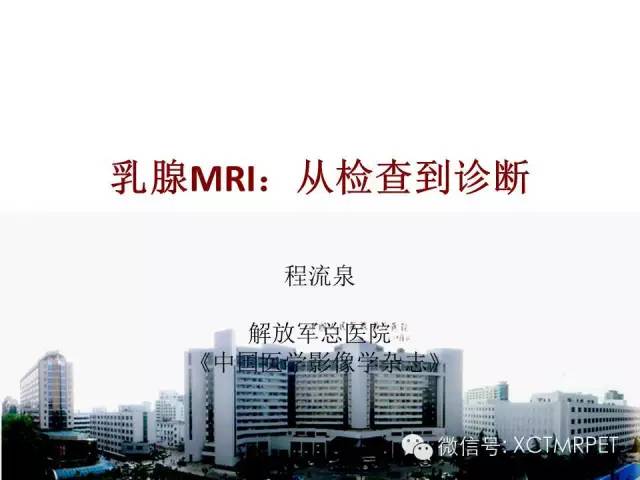 乳腺MRI：从检查到诊断