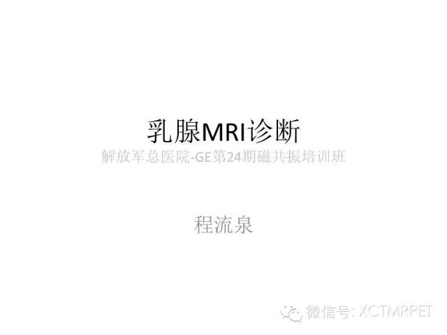 乳腺MRI：从检查到诊断