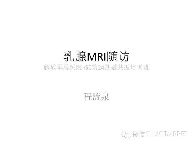乳腺MRI：从检查到诊断
