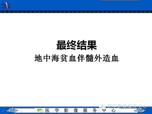 【病例学习】地中海贫血髓外造血一例影像表现