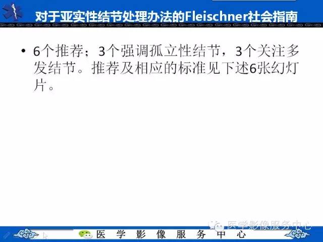 【PPT】亚实性肺结节—影像诊断医师和临床医师必知内容