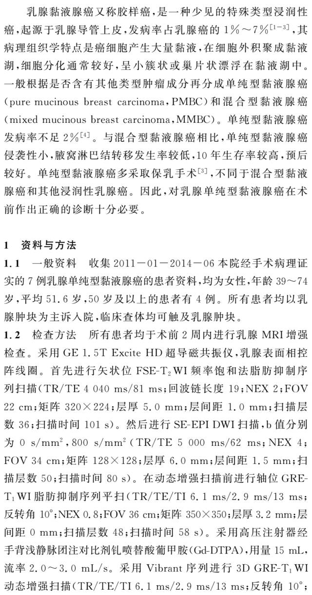 乳腺单纯型黏液腺癌的MRI表现 乳腺单纯型黏液腺癌的MRI表现