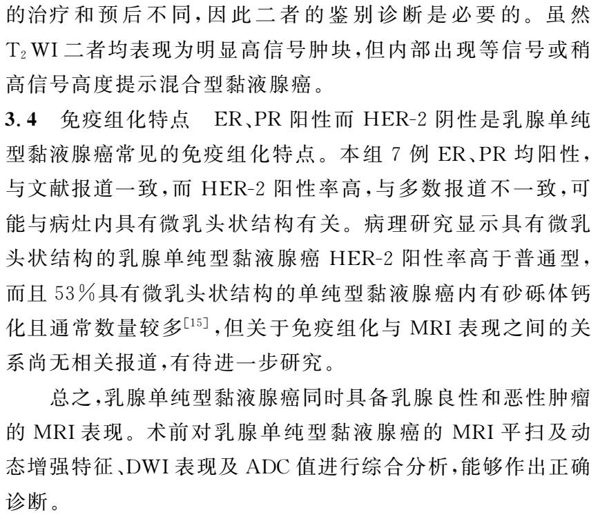 乳腺单纯型黏液腺癌的MRI表现 乳腺单纯型黏液腺癌的MRI表现