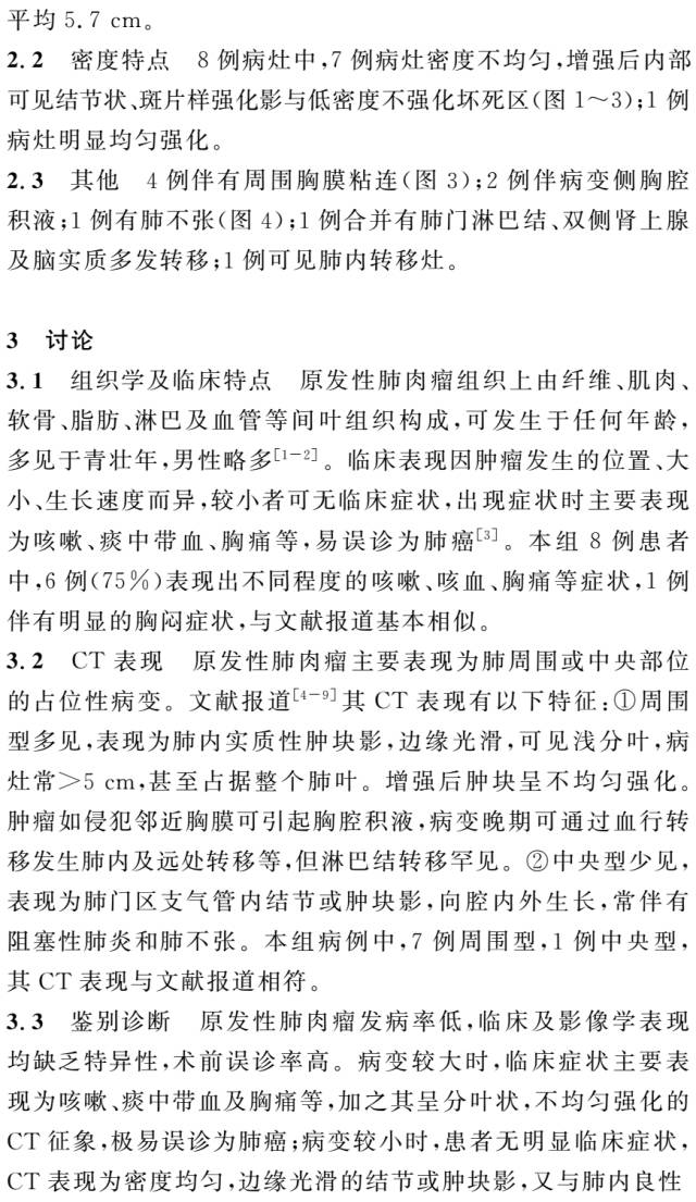 原发性肺肉瘤的CT诊断及鉴别诊断