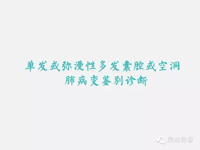 【PPT】肺内多发空洞和囊性病变诊断与鉴别诊断