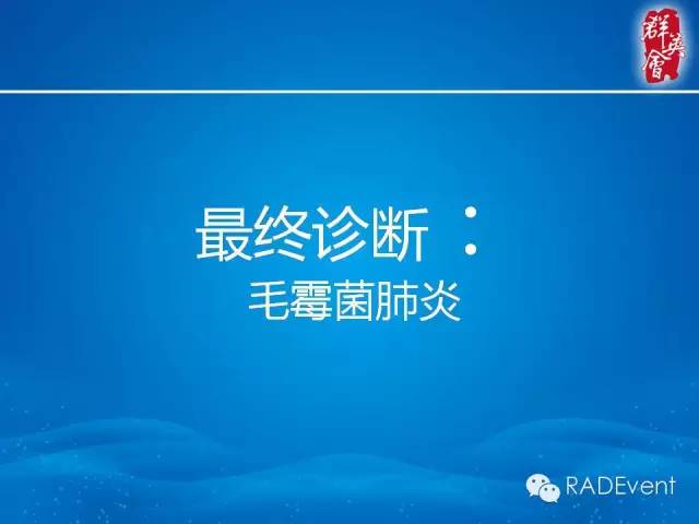 【病例】毛霉菌肺炎1例CT影像表现