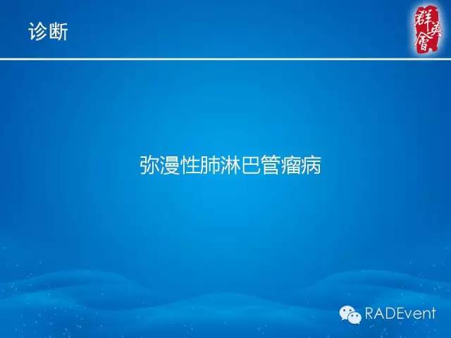 【病例】弥漫性肺淋巴管瘤病1例CT影像表现