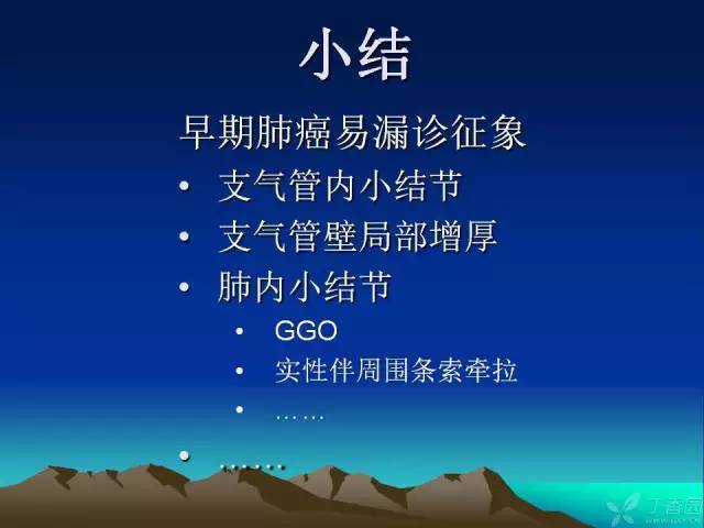 【PPT】早期肺癌易漏诊征象分析
