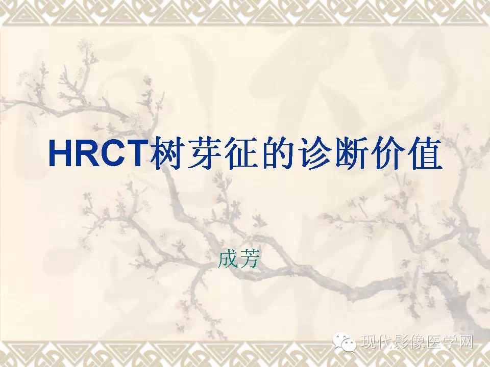 HRCT树芽征的诊断价值