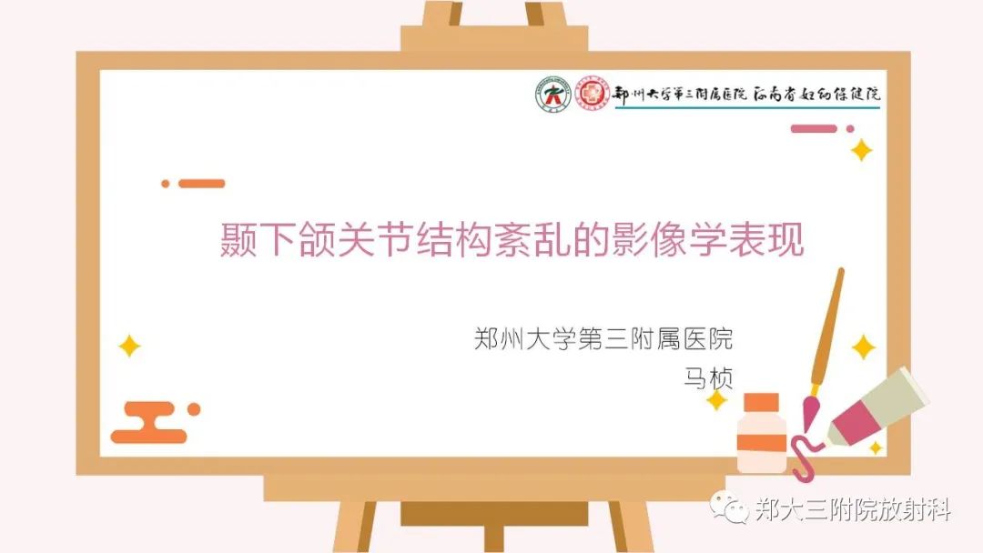 【PPT】颞下颌关节结构紊乱的影像学表现