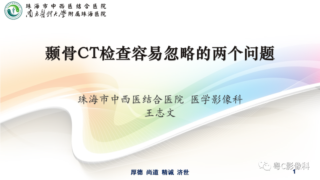 【PPT】颞骨CT检查容易忽略的两个问题