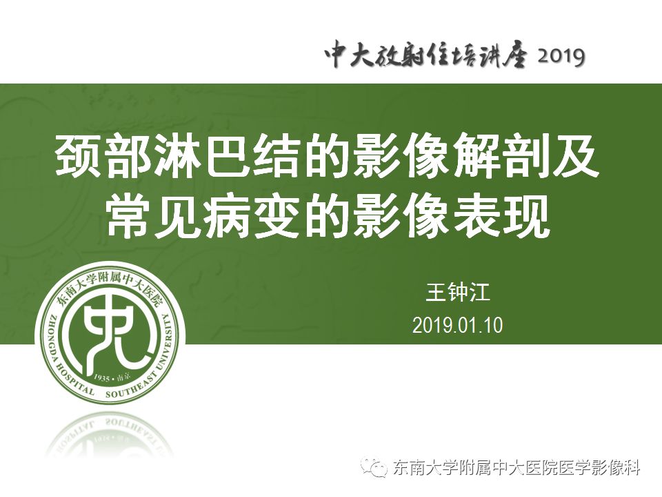 【PPT】颈部淋巴结的影像解剖及常见病变的影像表现