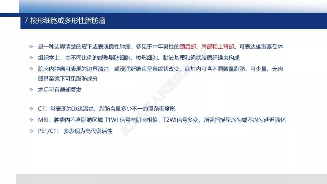 【PPT】含脂肪软组织肿瘤性病变影像诊断