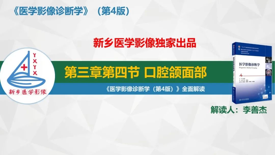 【PPT】医学影像诊断学教材解读—口腔颌面部疾病2-1