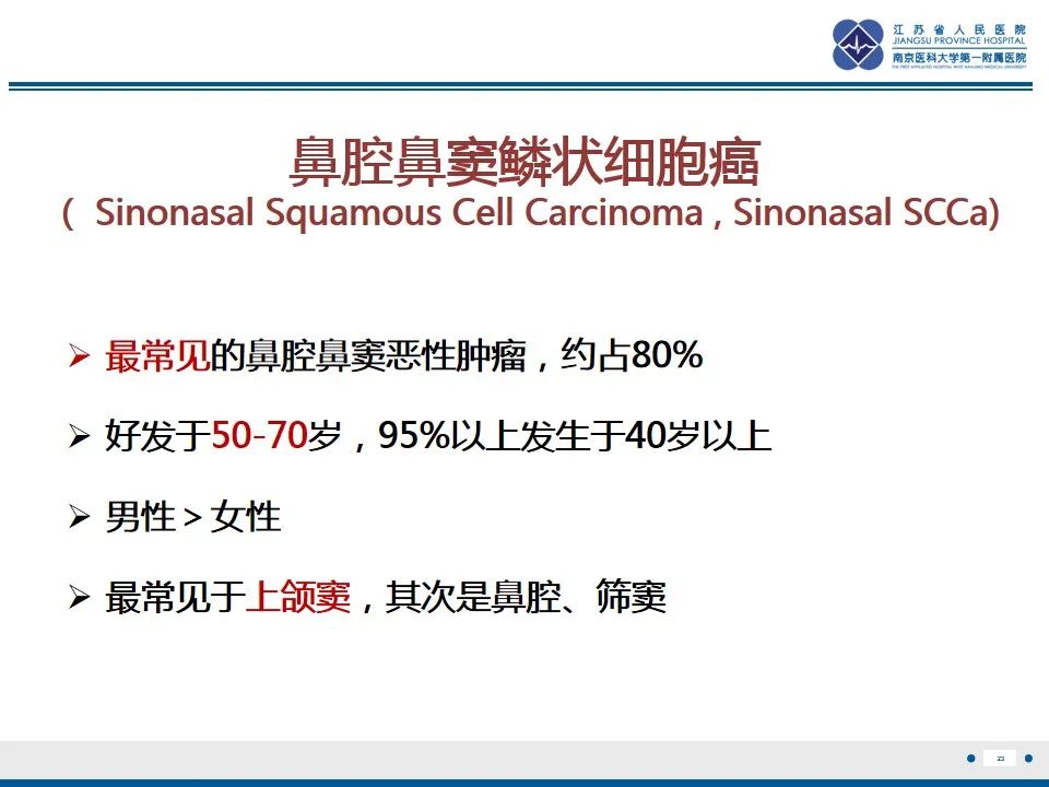 【PPT】鼻腔鼻窦鳞状细胞癌-24