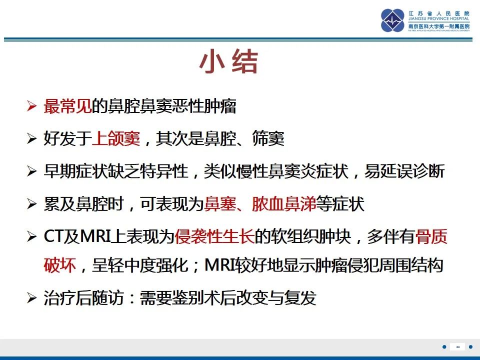 【PPT】鼻腔鼻窦鳞状细胞癌-45