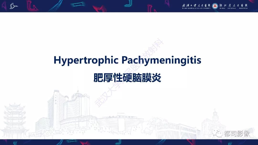 【PPT】肥厚性硬脑膜炎影像诊断-10