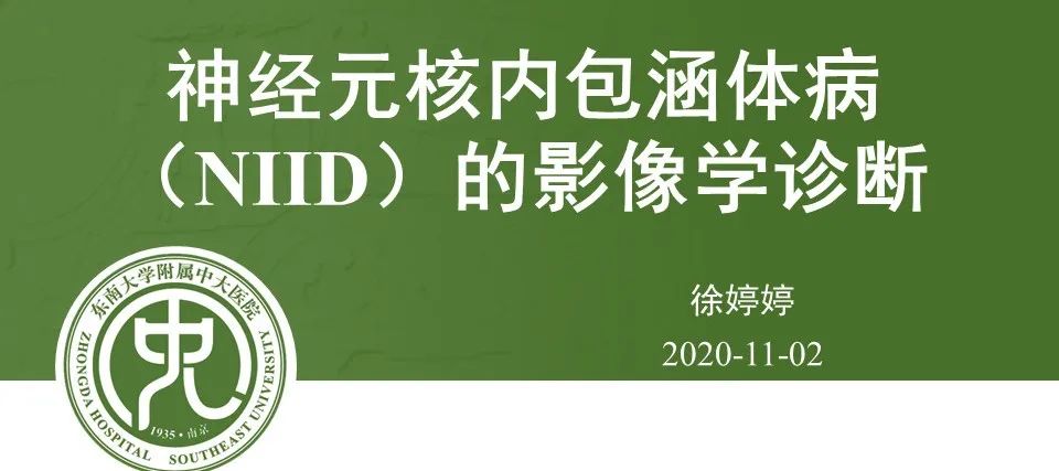 【PPT】神经元核内包涵体病（NIID）的影像学诊断-3