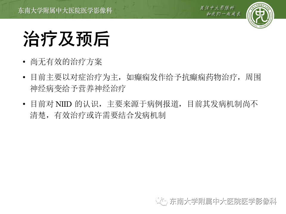 【PPT】神经元核内包涵体病（NIID）的影像学诊断-32