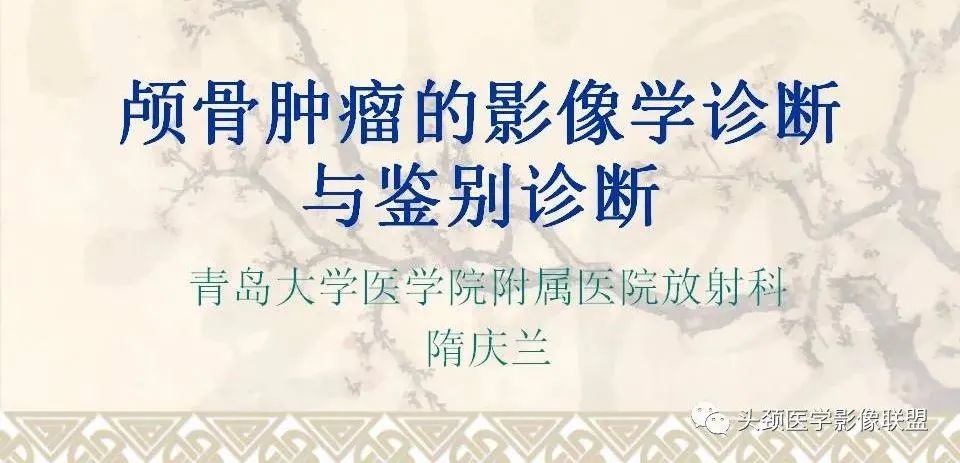 【PPT】颅骨肿瘤的影像学诊断与鉴别诊断-1