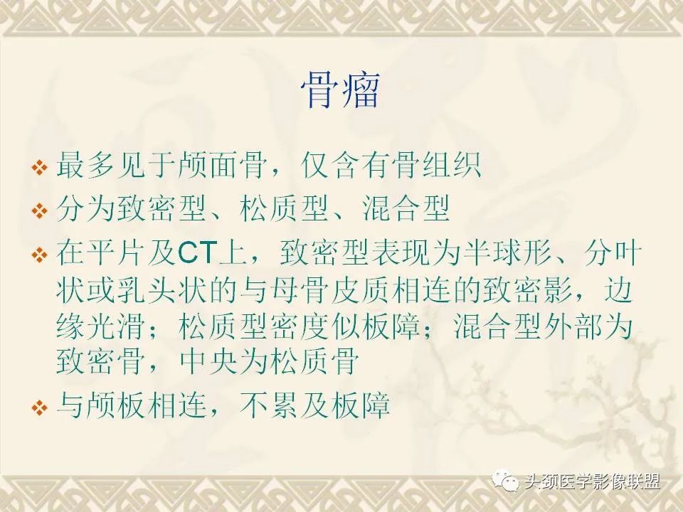 【PPT】颅骨肿瘤的影像学诊断与鉴别诊断-33