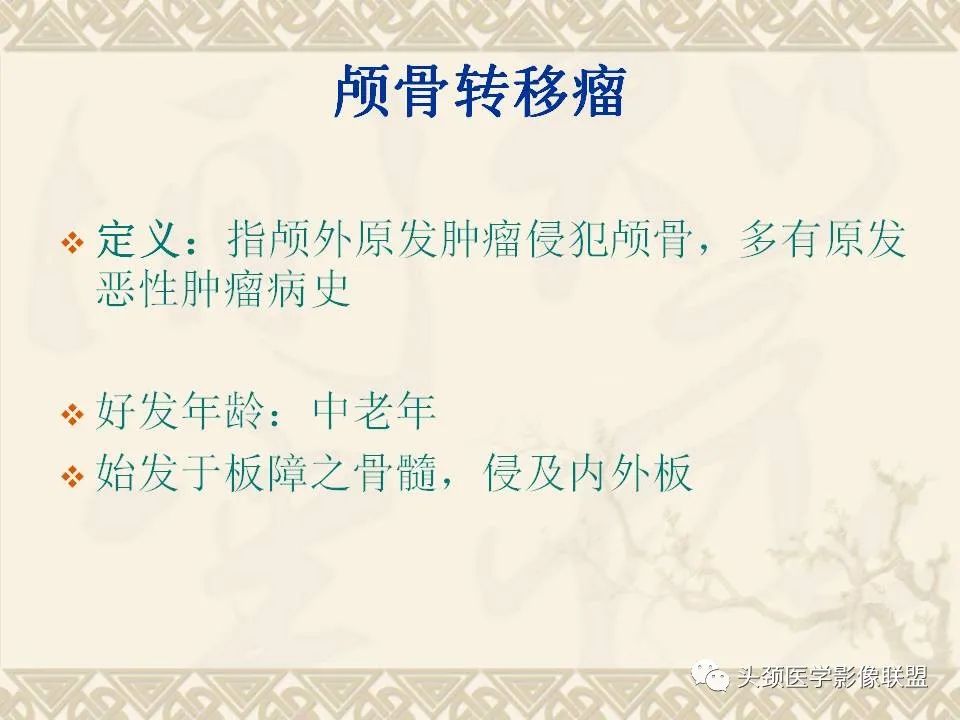 【PPT】颅骨肿瘤的影像学诊断与鉴别诊断-56