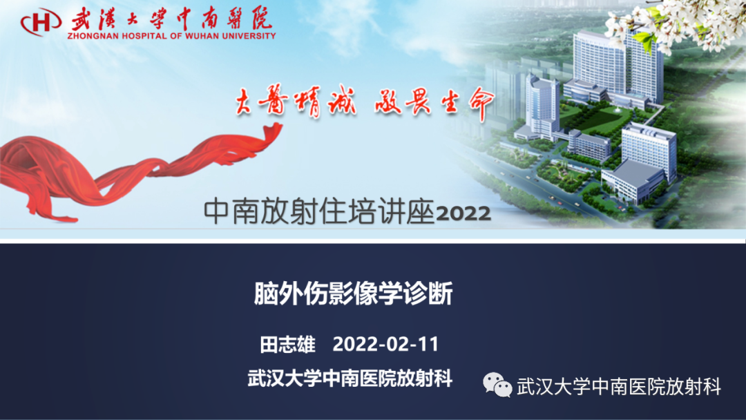 【PPT】脑外伤影像学诊断-1