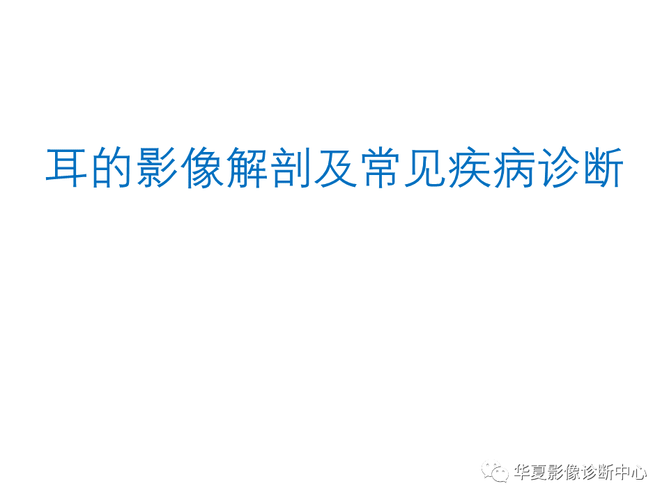 【PPT】耳的影像解剖及常见疾病诊断-1