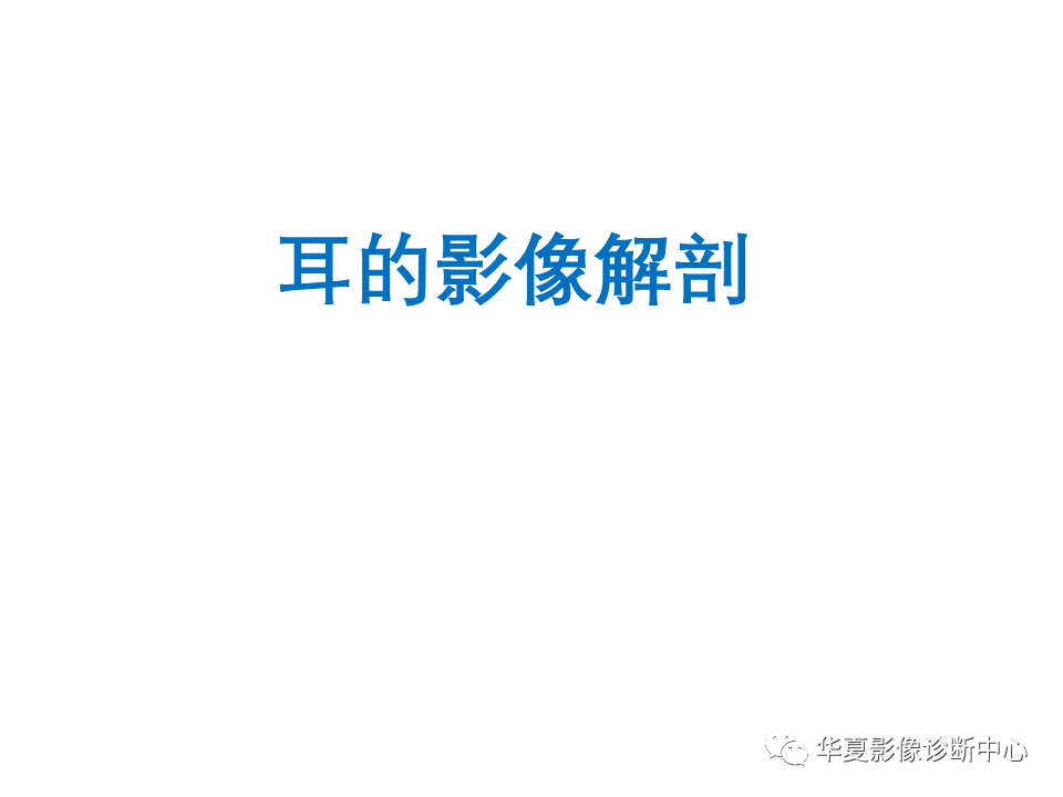 【PPT】耳的影像解剖及常见疾病诊断-2