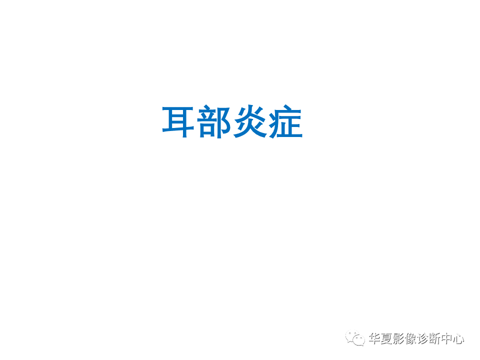 【PPT】耳的影像解剖及常见疾病诊断-34