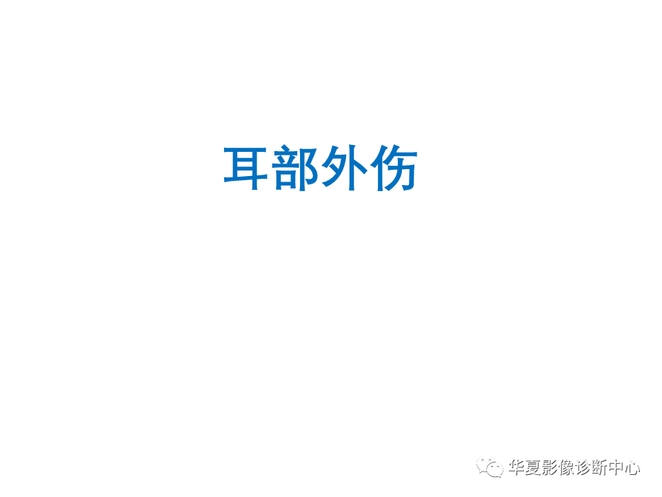 【PPT】耳的影像解剖及常见疾病诊断-86