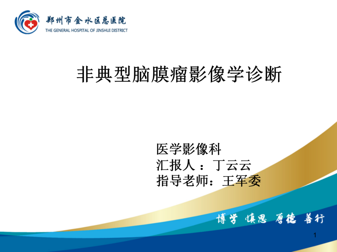 【PPT】非典型脑膜瘤影像学诊断-1